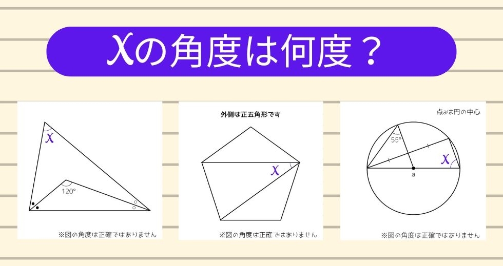 【角度当てクイズ Vol.1513】xの角度は何度？＜全3問＞