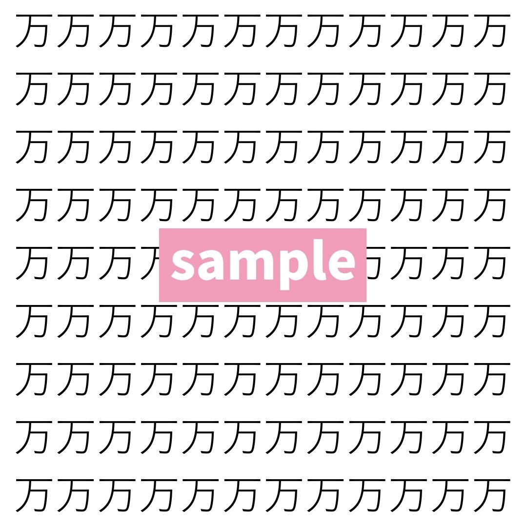 【漢字探し】ずらっと並んだ「万」の中にまぎれた別の漢字一文字は？