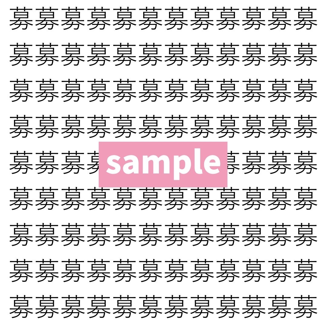 【漢字探し】ずらっと並んだ「募」の中にまぎれた別の漢字一文字は？