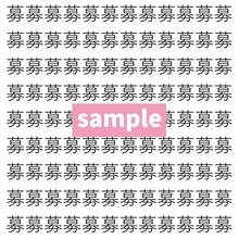 【漢字探し】ずらっと並んだ「募」の中にまぎれた別の漢字一文字は？