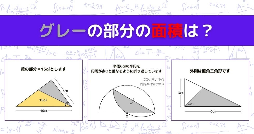 【図形問題 Vol.1467】グレーの部分の面積を求めよ！＜全3問＞