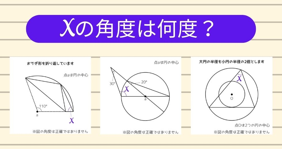 【角度当てクイズ Vol.1707】xの角度は何度？＜全3問＞