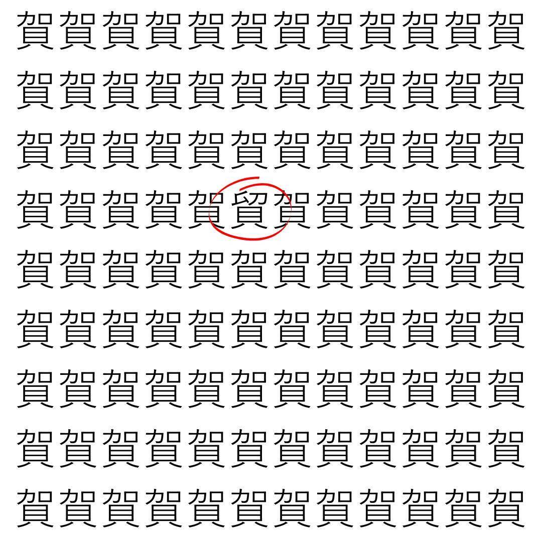 【漢字探し】ずらっと並んだ「賀」の中にまぎれた別の漢字一文字は？