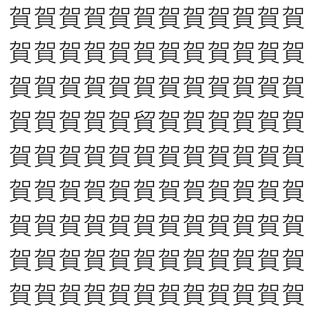 【漢字探し】ずらっと並んだ「賀」の中にまぎれた別の漢字一文字は？