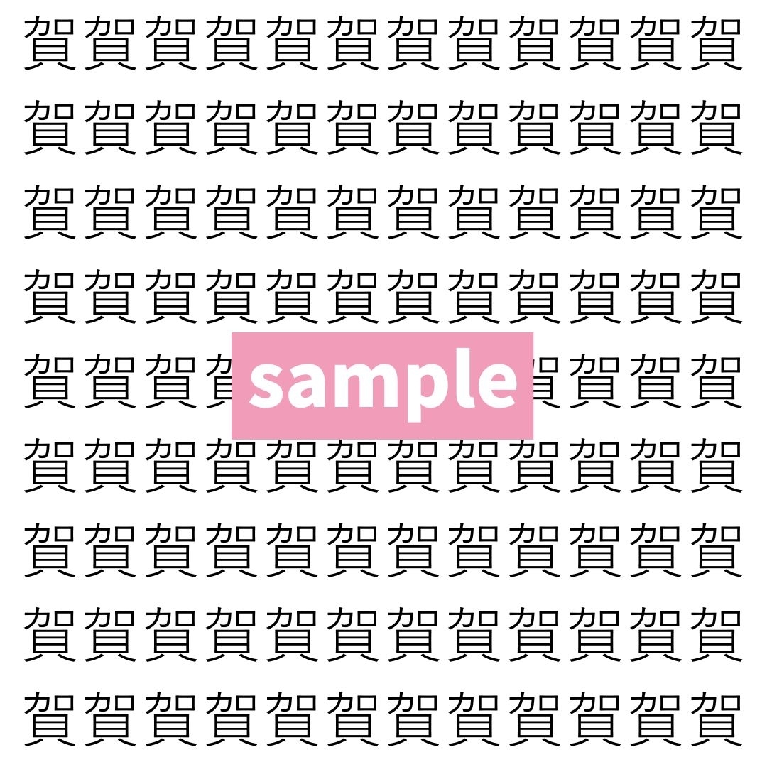 【漢字探し】ずらっと並んだ「賀」の中にまぎれた別の漢字一文字は？