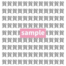 【漢字探し】ずらっと並んだ「賀」の中にまぎれた別の漢字一文字は？