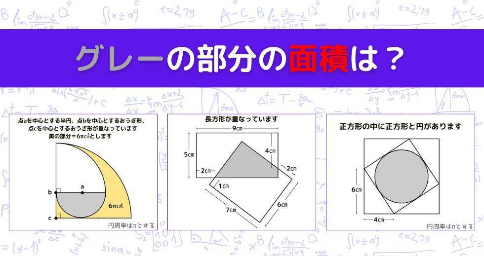 【図形問題 Vol.1631】グレーの部分の面積を求めよ！＜全3問＞