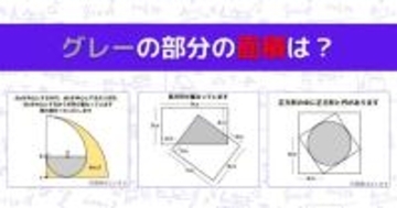 【図形問題 Vol.1631】グレーの部分の面積を求めよ！＜全3問＞