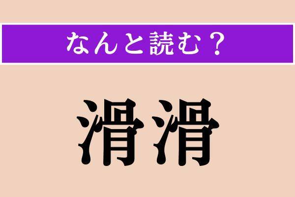 【難読漢字】「兵糧」「賠う」「滑滑」読める？