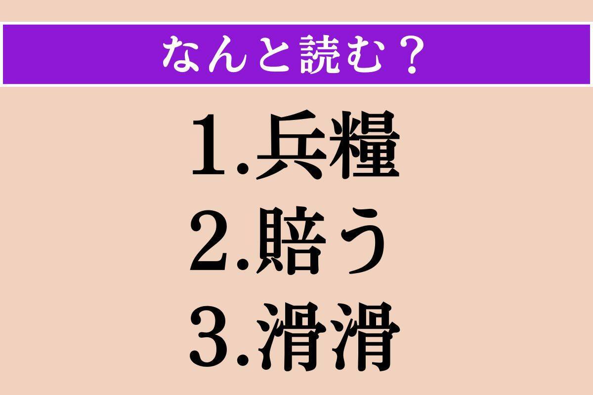 【難読漢字】「兵糧」「賠う」「滑滑」読める？