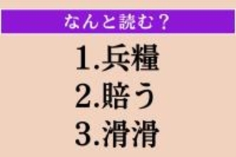 【難読漢字】「兵糧」「賠う」「滑滑」読める？