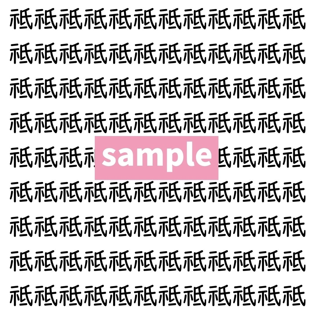 【漢字探し】ずらっと並んだ「祗」の中にまぎれた別の漢字一文字は？