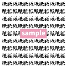 【漢字探し】ずらっと並んだ「祗」の中にまぎれた別の漢字一文字は？