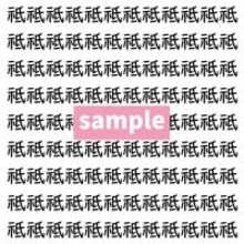 【漢字探し】ずらっと並んだ「祗」の中にまぎれた別の漢字一文字は？