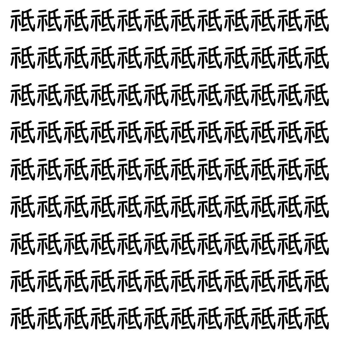 【漢字探し】ずらっと並んだ「祗」の中にまぎれた別の漢字一文字は？