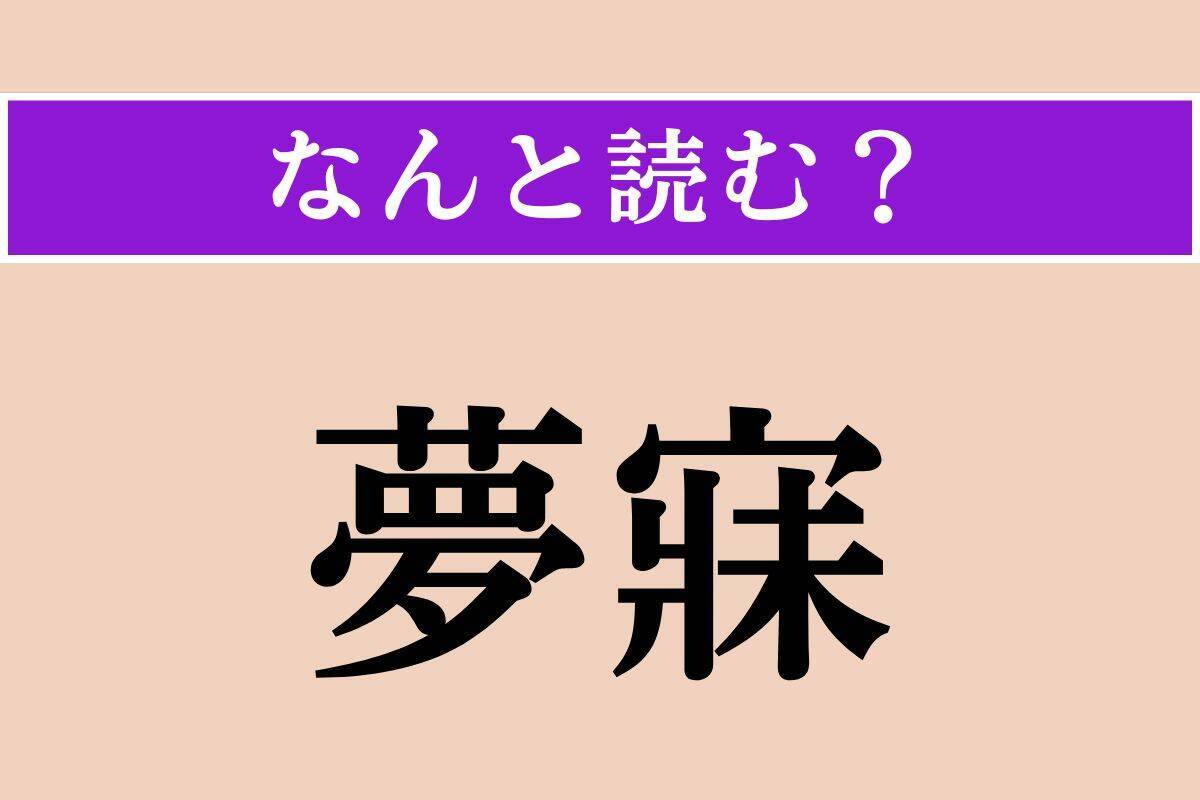 【難読漢字】「夢寐」正しい読み方は？ 眠っている間のことです