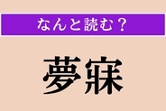 【難読漢字】「夢寐」正しい読み方は？ 眠っている間のことです
