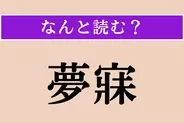 【難読漢字】「夢寐」正しい読み方は？ 眠っている間のことです