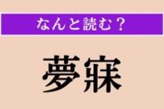 【難読漢字】「夢寐」正しい読み方は？ 眠っている間のことです