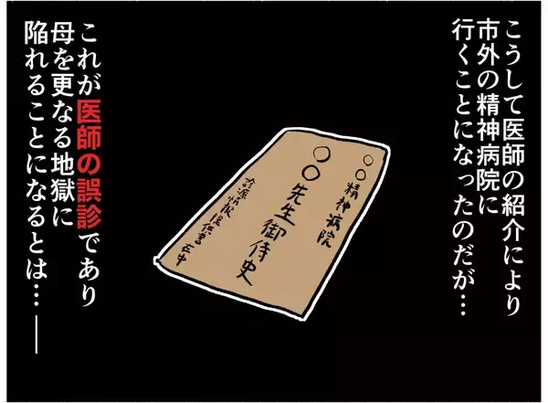 「【漫画】医師も驚く母の豹変ぶり…誤診がさらなる不幸を招く【母とうつと私。 Vol.21】」の画像