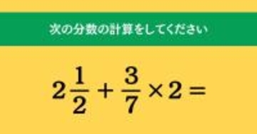 大人ならわかる？ 小学校の「算数」問題＜Vol.1819＞