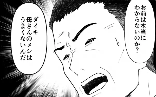 「【漫画】満腹でも義母の料理を押し付ける夫　見かねた義父がついに…！【義母のメシがまずい Vol.7】」の画像