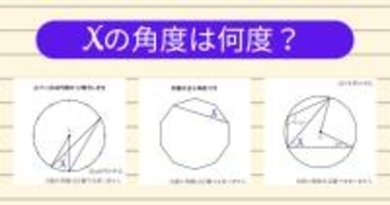 【角度当てクイズ Vol.2017】xの角度は何度？＜全3問＞