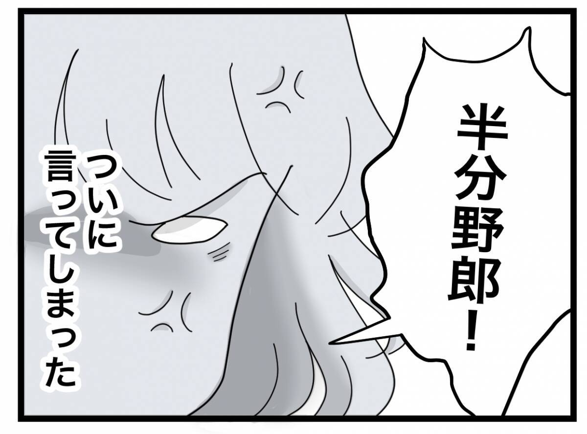 【漫画】今まで溜め込んできた不満を炸裂させると「怒鳴る元気だけはあるんだ」【半分夫 Vol.32】