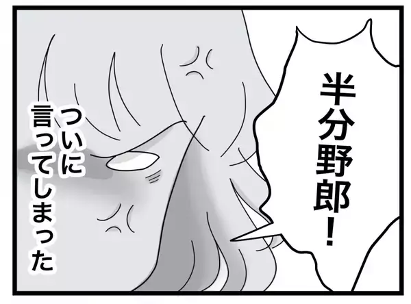 「【漫画】今まで溜め込んできた不満を炸裂させると「怒鳴る元気だけはあるんだ」【半分夫 Vol.32】」の画像