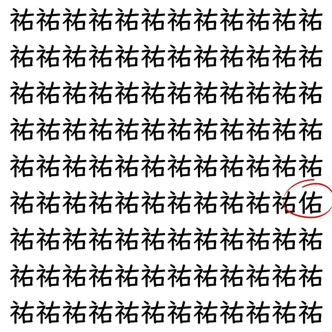 【漢字探し】ずらっと並んだ「祐」の中にまぎれた別の漢字一文字は？