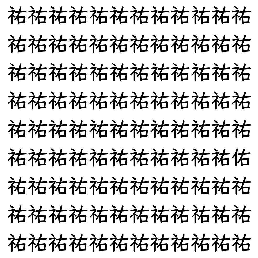 【漢字探し】ずらっと並んだ「祐」の中にまぎれた別の漢字一文字は？