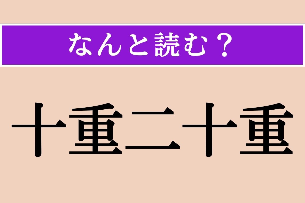 【難読漢字】「十重二十重」正しい読み方は？ 幾重にも取り囲む様子を言います