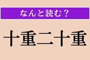 【難読漢字】「十重二十重」正しい読み方は？ 幾重にも取り囲む様子を言います
