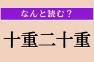 【難読漢字】「十重二十重」正しい読み方は？ 幾重にも取り囲む様子を言います