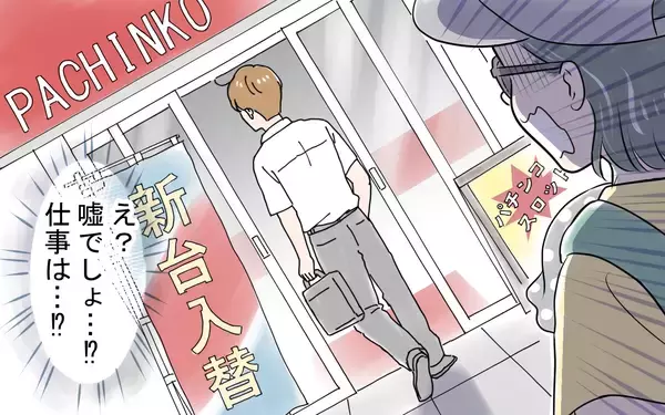 「仕事のはずでは!? パチンコ店に入っていく夫の姿を確認」の画像