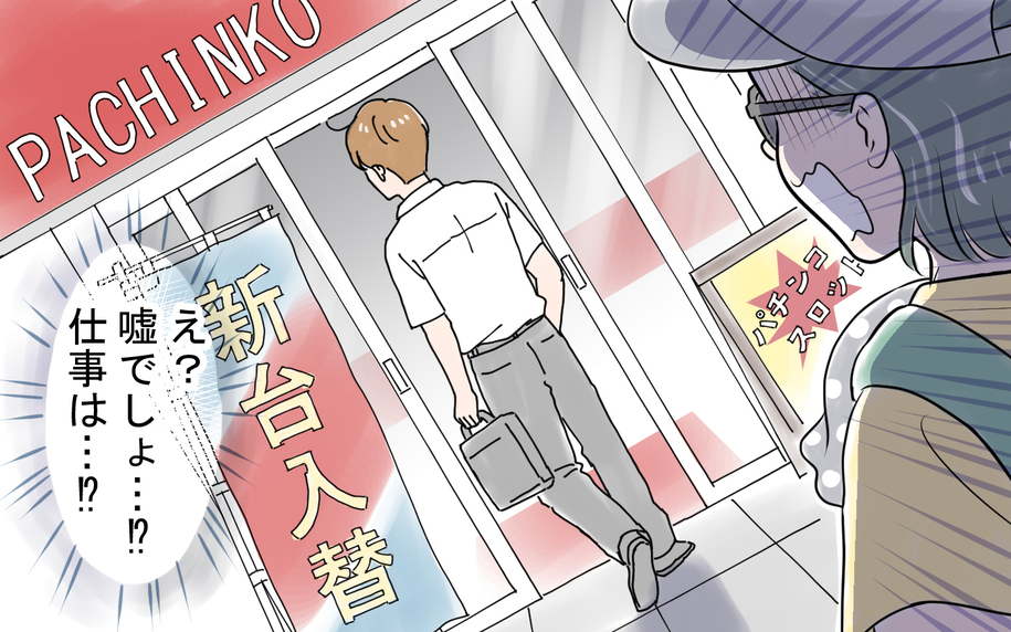 仕事のはずでは!? パチンコ店に入っていく夫の姿を確認
