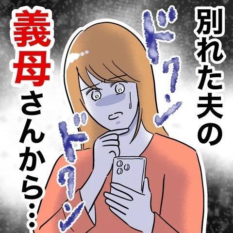 義母から伝えられた、元夫の悲惨な現在の状況