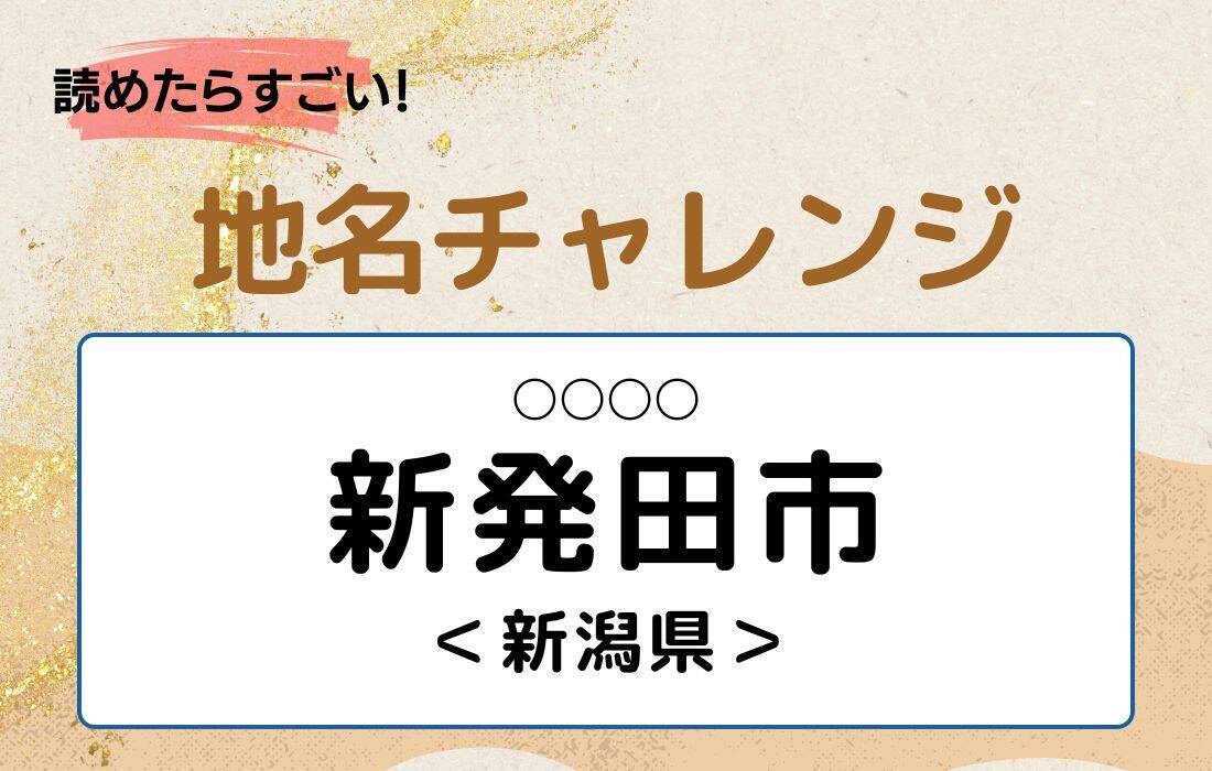 【読めたらすごい！地名チャレンジ Vol.160】「新発田市」なんと読む？＜新潟県＞