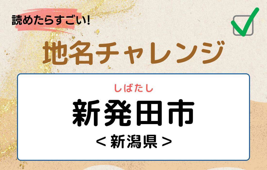 【読めたらすごい！地名チャレンジ Vol.160】「新発田市」なんと読む？＜新潟県＞