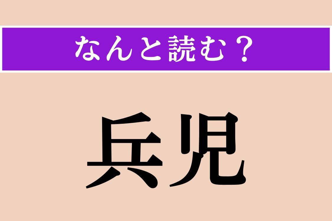 【難読漢字】「兵児」「戯ける」「札片」読める？
