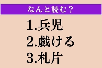 【難読漢字】「兵児」「戯ける」「札片」読める？