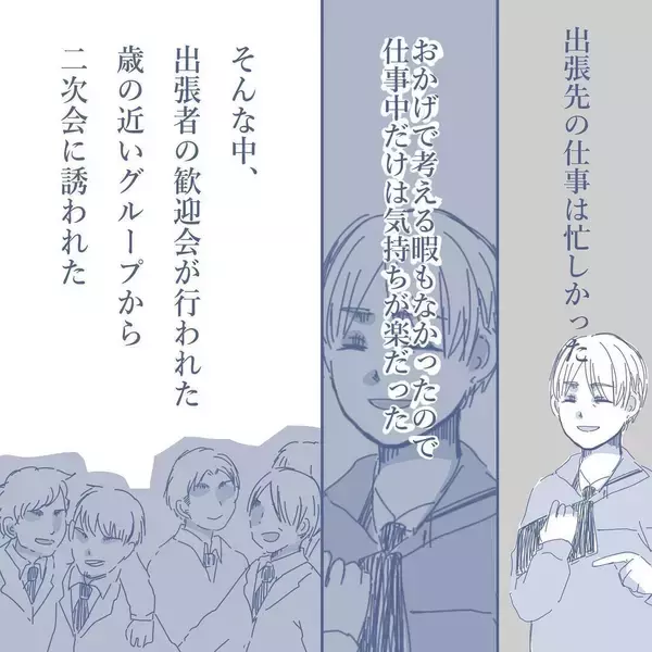 「【漫画】出張中は忙しくて気が紛れた…同僚とも意気投合して盛り上がる【見えない地獄 Vol.8】」の画像