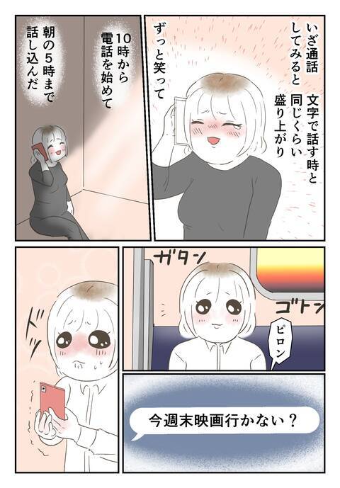 運命的に出会った彼といよいよ初デートへ　どんどん縮まる2人の距離