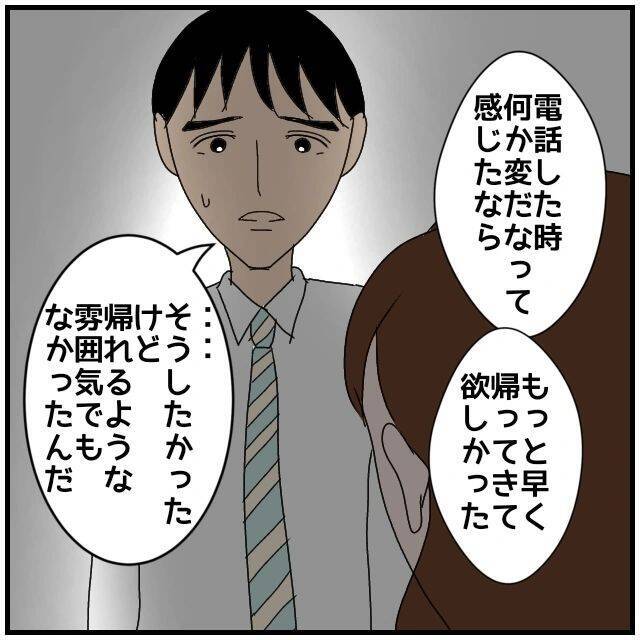 【漫画】夜遅く夫が帰宅…いったい私にいくつのウソをついているの？【優しい夫とその同僚 Vol.62】