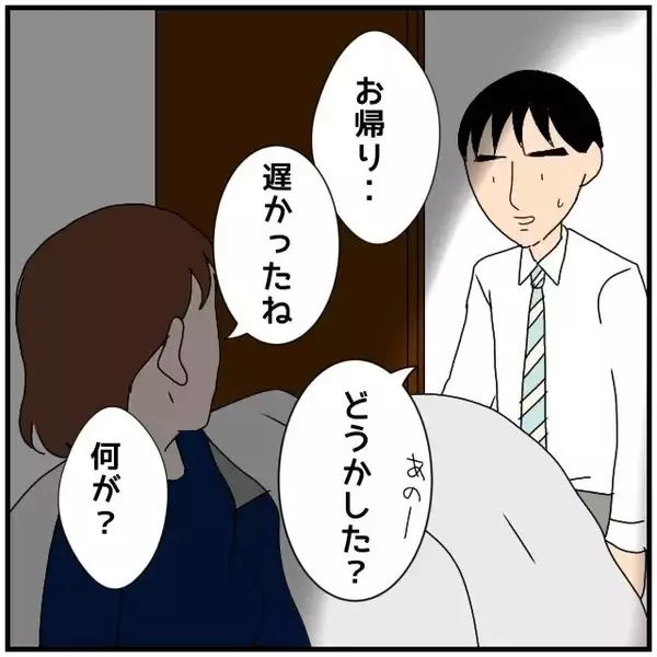 「【漫画】夜遅く夫が帰宅…いったい私にいくつのウソをついているの？【優しい夫とその同僚 Vol.62】」の画像