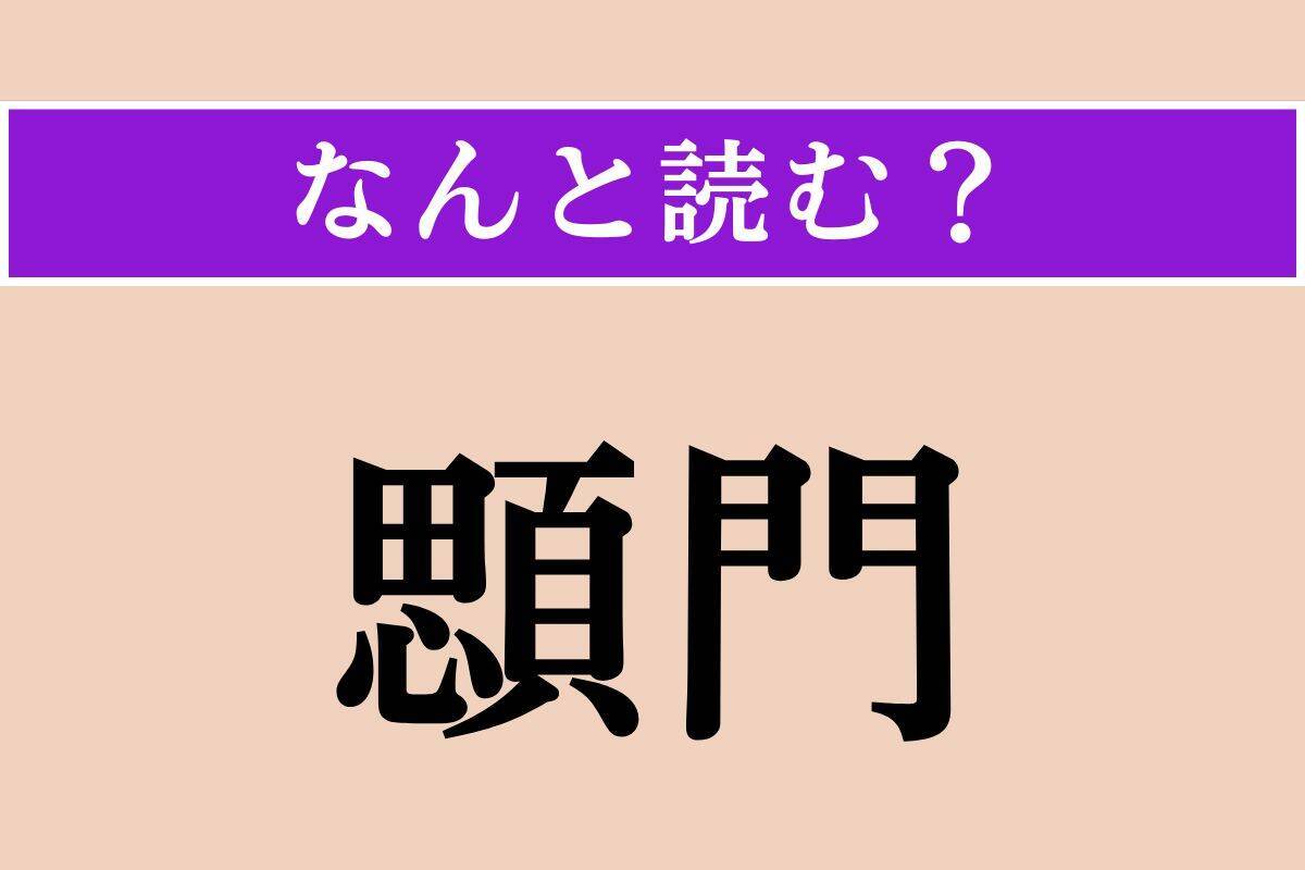 【難読漢字】「嚠喨」「顋門」「馭者」読める？