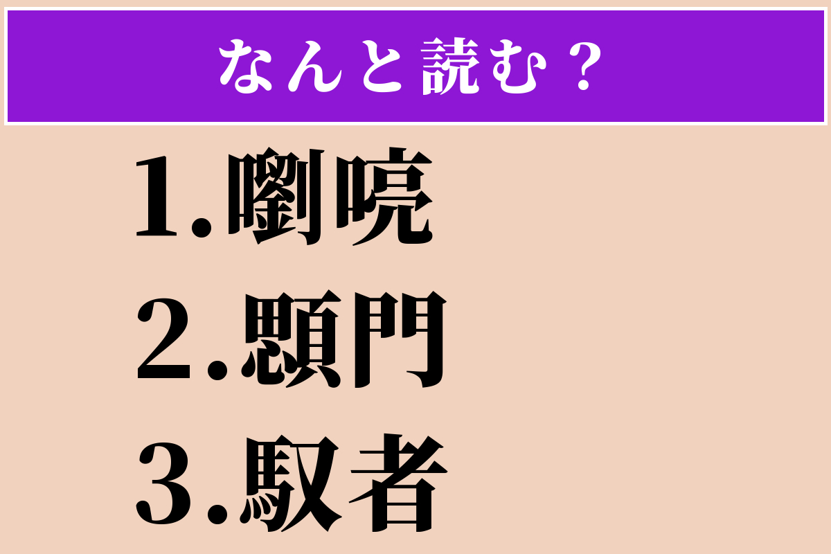 【難読漢字】「嚠喨」「顋門」「馭者」読める？