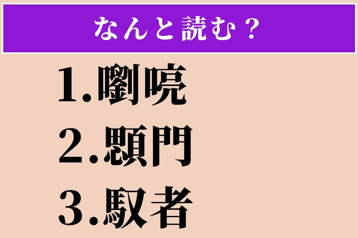【難読漢字】「嚠喨」「顋門」「馭者」読める？