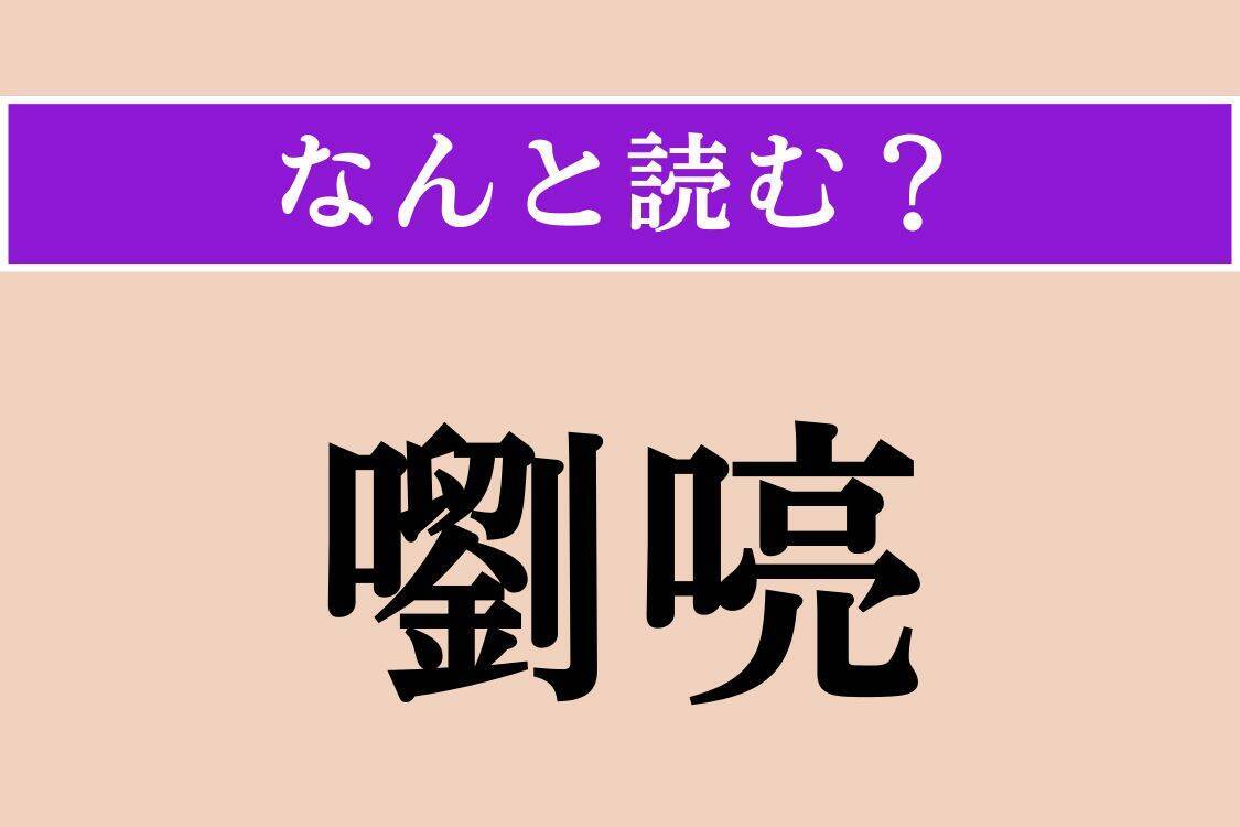 【難読漢字】「嚠喨」「顋門」「馭者」読める？