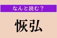 【難読漢字】「恢弘」正しい読み方は？ 器が大きく寛容なことです